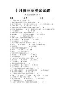 十月份三基测试题