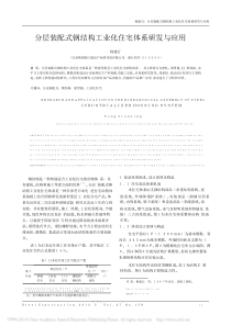 分层装配式钢结构工业化住宅体系研发与应用pdf