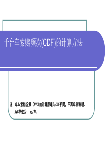 千台车索赔频次和单车索赔金额的计算方法原理