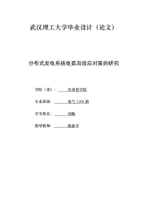 分布式发电系统孤岛效应对策研究