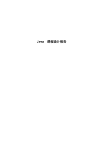 Java--课程设计报告