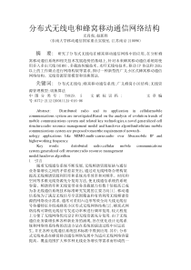 分布式无线电和蜂窝移动通信网络结构_尤肖虎