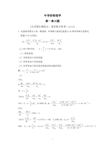 半导体物理学第一章习题解