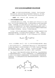 分形几何及其在地球物理中的应用初探