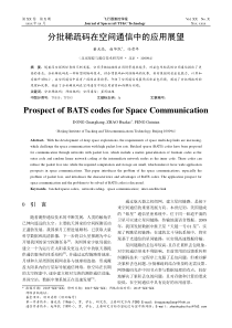 分批稀疏码在空间通信中的应用展望