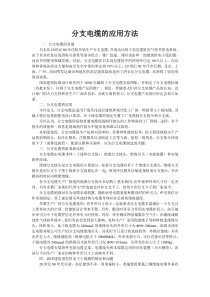 分支电缆的应用方法