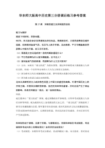 华东师大版高中历史第三分册课后练习参考答案