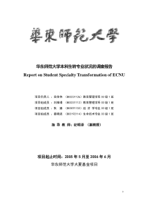 华东师范大学本科生转专业状况的调查报告