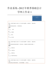 华东理工2012年秋季基础会计学网上作业1答案