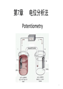 分析化学第七章电位分析