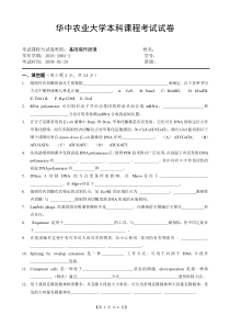 华中农业大学本科课程考试试卷