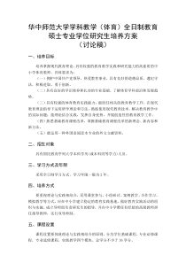 华中师范大学学校教学(体育)全日制教育硕士专业学位研究生培养方案-讨论稿