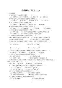 分析操作工培训题(一)