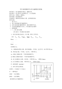 华中数控车G71指令教案