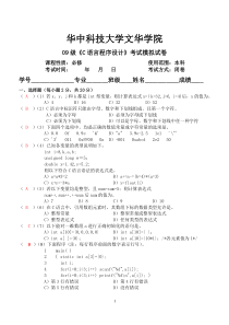 华中科技大学09级《C语言程序设计》考试模拟试卷答案