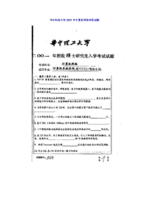 华中科技大学2001年计算机网络考研试题