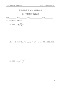 华中科技大学2011年大一微积分期中考试题