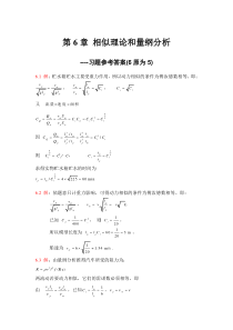 华中科技大学工程流体力学第6章相似理论和量纲分析习题解答