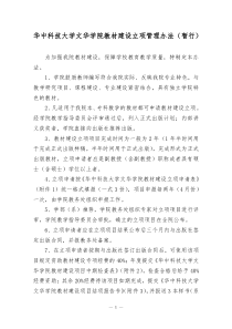 华中科技大学文华学院教材建设立项管理办法(暂行)