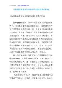 分析粮价异常波动和物流的相关因素的影响