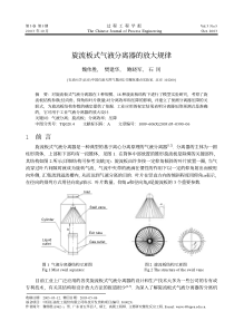 化工设备-旋流板式气液分离器的放大规律