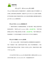 华为g525一键recovery刷入教程