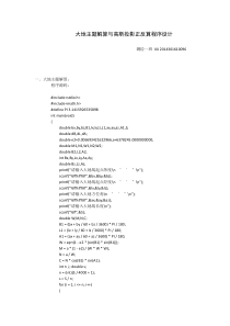 分段累加法大地主题解算与高斯投影C语言程序