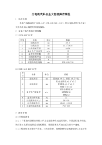 分电机式铝合金大拉机性能参数及操作规范