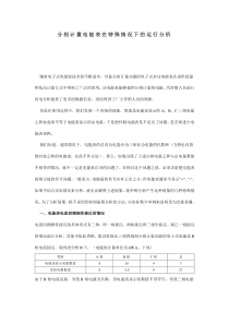 分相计量电能表在特殊情况下的运行分析