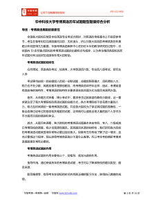 华中科技大学考博英语历年试题题型题量综合分析