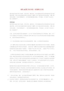 华为城轨eLTE多业务统一承载解决方案