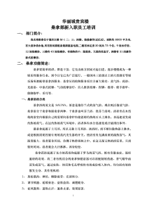 华丽城贵宾楼桑拿部培训资料