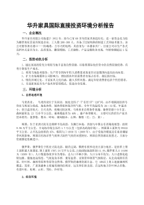 华升家具国际直接投资环境分析报告(经济技术合作作业)