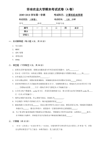 华南农业大学2009秋季计算机组成原理试卷+答案(A卷)