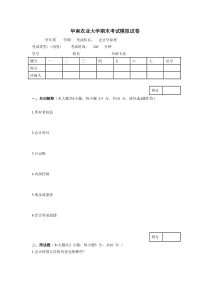 华南农业大学《会计学原理》期末考试模拟试卷