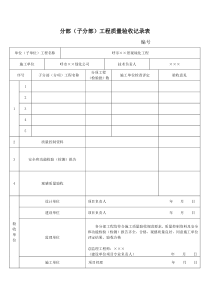 分部(子分部)工程质量验收记录表