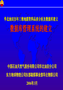 华北油田历年三维地震资料品质分析数据库管理系统开发-汇报