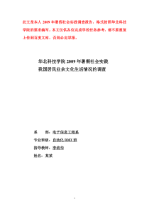 华北科技学院暑期社会实践我国居民业余文化生活情况的调查社会实践报告