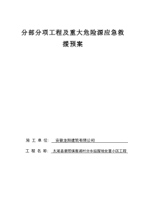 分部分项工程及重大危险源应急救援预案