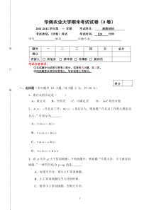 华南农业大学离散数学期末考试2011试卷及答案