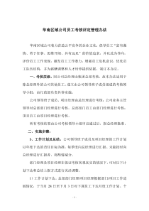 华南区域公司员工考核评定管理办法