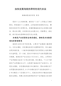 加快发展海南热带特色现代农业