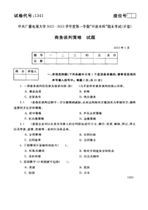 中央电大2013年1月商务谈判策略试题