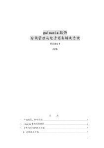 分销管理与电子商务解决方案项目建议书