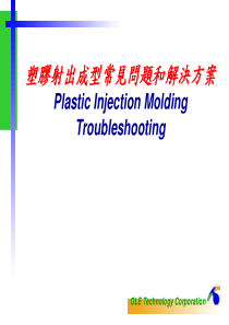 塑胶射出问题及解决方案讲义