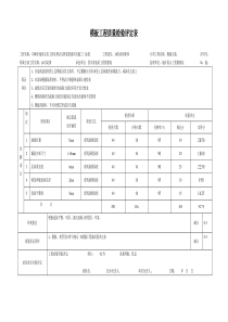 分项工程质量检验评定表(模板工程)