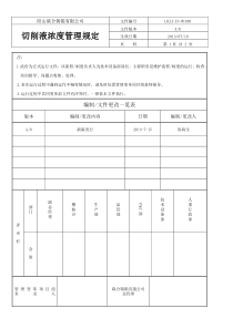 切削液浓度管理规定(定稿版)