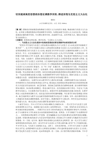 切实提高高校思想政治理论课教学实效,推进实现马克思主义大众化