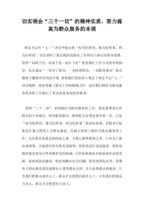 切实领会“三个一切”的群众路线指导精神,做好为群众服务的本职工作