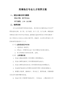 刑事执行专业人才培养方案